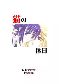 (SC20) [Shimoyakedou (Ouma Tokiichi)] Neko no Kyuujitsu (Tsukihime)