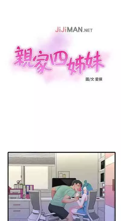 【周四连载】亲家四姐妹（作者：愛摸） 第1~55话