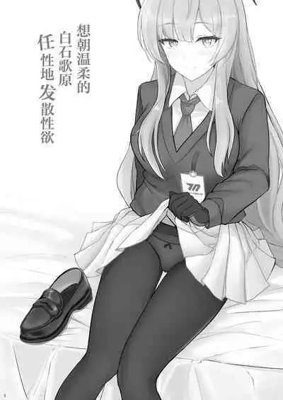 Yasashii Shiraishi Utaha ni Amaete Nukitai | 想朝温柔的白石歌原任性地发散性欲