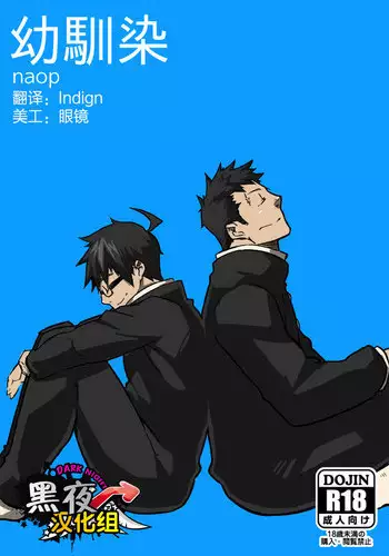 [anything (naop)] Osananajimi | 幼驯染 [Chinese] [黑夜汉化组]