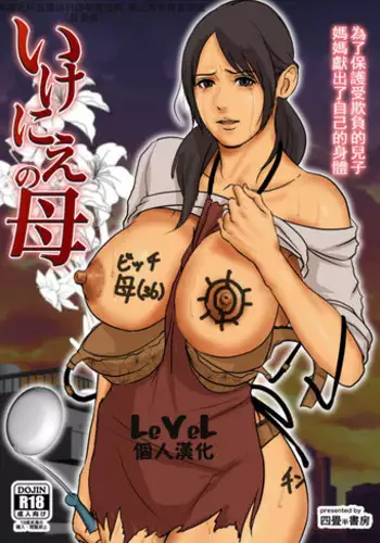 [Yojouhan Shobou] Ikenie no Haha [Chinese] [LeVeL個人漢化]