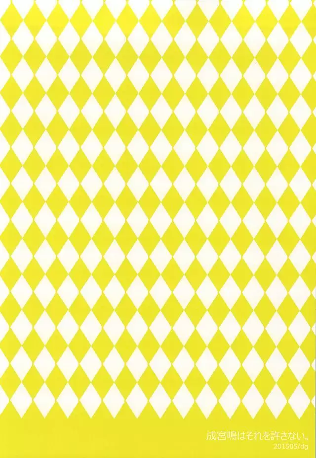 成宮鳴はそれを許さない。