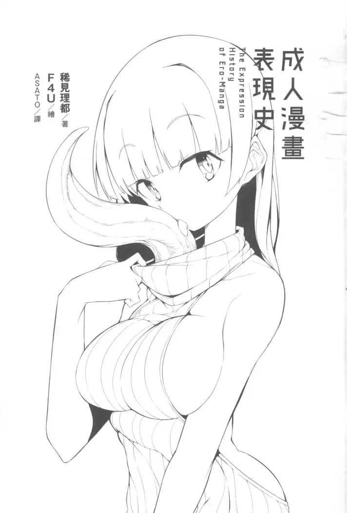 Ero Manga Hyogen Shi | 成人漫畫表現史