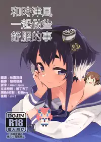 (C90) [katamimi@dohuon(ariki gen)] tokitsukaze、choto、iikoto。(kantai collection-kancolle-) [Chinese] [CE家族社X想抱雷妈汉化组]