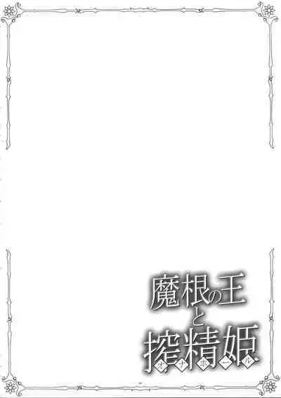 Makon no Ou to Onahole