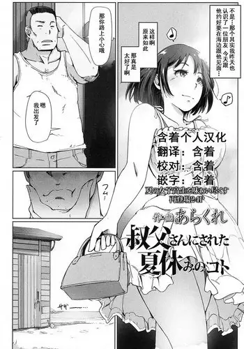 [Arakure] Oji-san ni Sareta Natsuyasumi no Koto (COMIC Koh 2016-11) [Chinese] [含着个人汉化] [Digital]