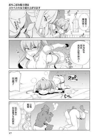 Ochikobore Kishi-dan wa Sukebe Skill de Nariagarimasu | 全是废柴的骑士团用色色的技能走上巅峰