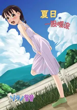 Natsu no Nukumori | 夏日的一股暖流