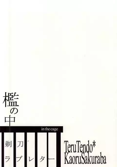 Ori no Naka | In the cage