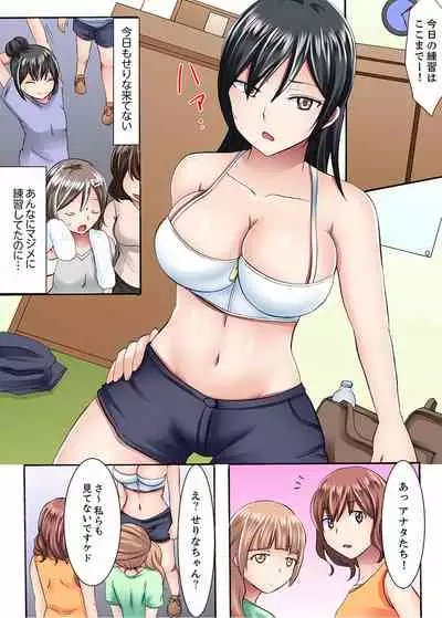 [綾乃るみ] 女子大サークルSEX調教～合宿中に、何度もイカされ続けて…【合本版】 1