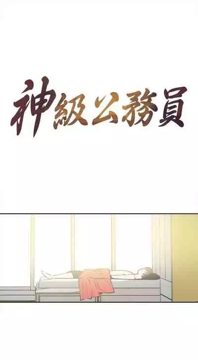 神級公務員 1-23