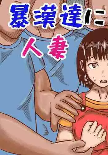 Boukan-dachi ni Osowareta Hitozuma