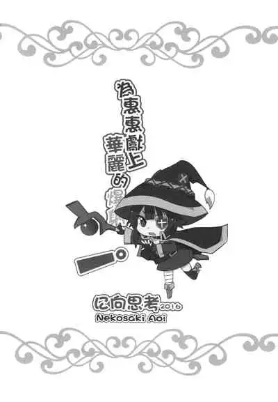 Megumin ni Karei na Shasei o! | 為惠惠獻上華麗的爆射