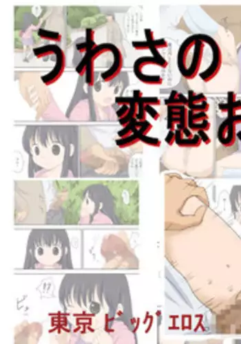 [Tokyo Big Eros] Uwasa no Hentai Ojisan