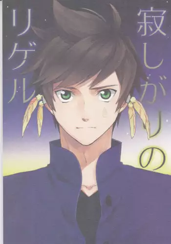 [Pi (Yama)] Samishigari no Rigel (Tales of Zestiria)