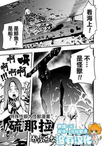 Tokushu Seiheki Dai Kaijuu Manga RyonaLa | 特殊性癖大怪獸漫畫硫那拉