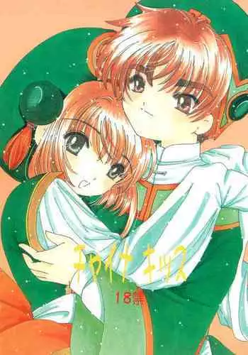 (SC15) [Bakuretsu Nekomusume (Mizunoe Asuka)] China Kiss (Cardcaptor Sakura)