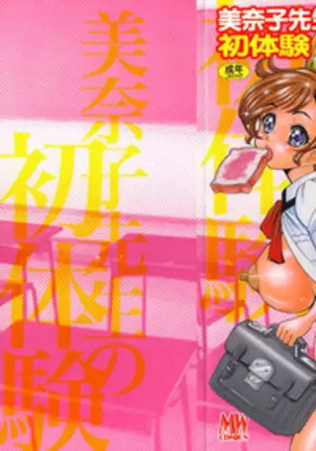 [Wataru Watanabe] Minako Sensei no Shotaiken