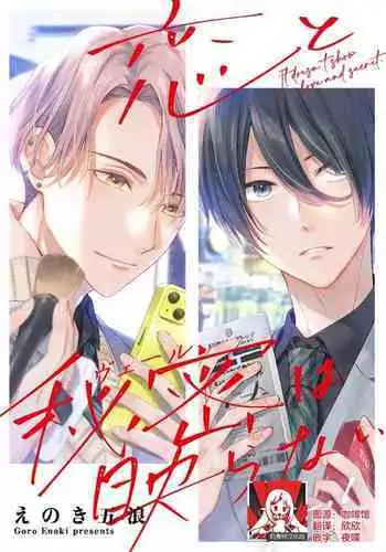 Koi to Himitsu wa Utsuranai 1 - It doesn't show love and secret. | 恋情与秘密难以映照 1