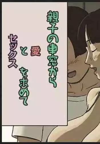 Share 4 Oyako no shasō kara ai to sekkusu o motomete