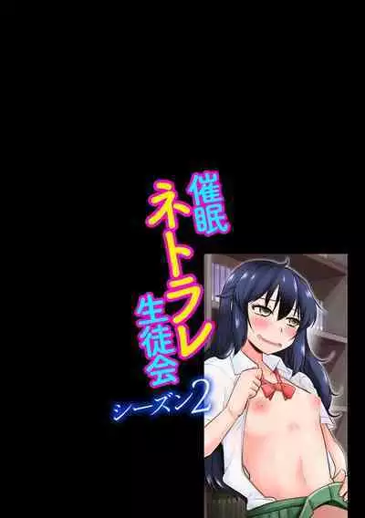 Saimin Netorare Seitokai Season 2