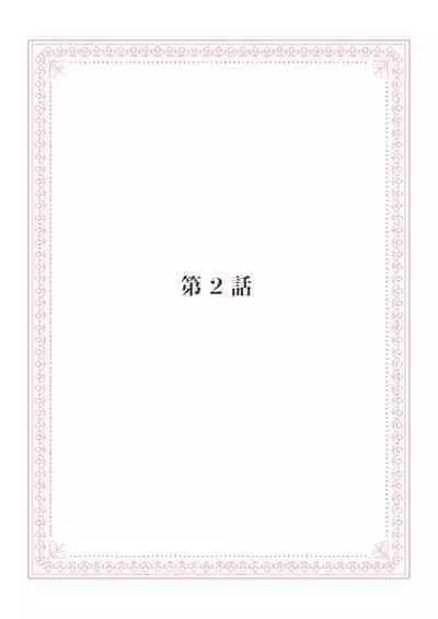 恋愛経験がゼロな男 ～意地悪？で甘い？ダンナさま【完全版】1