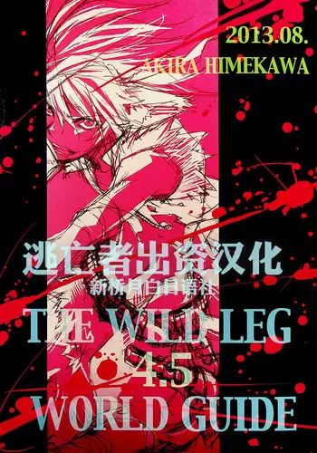 TEH WILD LEG 4.5 WORLD GUIDE