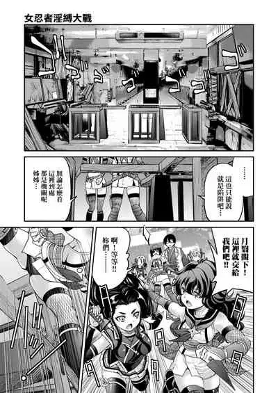 Kunoichi Inbaku Taisen | 女忍者淫縛大戰