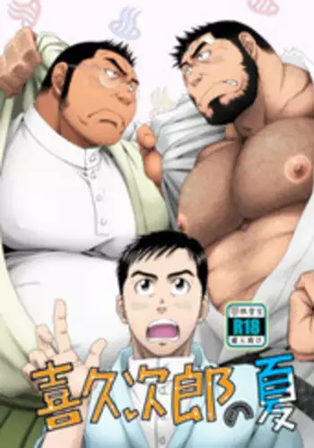 [Neyukidou (Takaku Nozomu)] Kikujirou no Natsu [Digital]