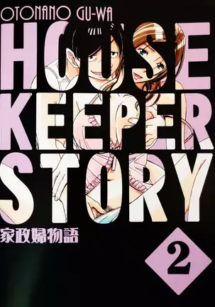 Kaseifu Monogatari 2 -Geshuku-