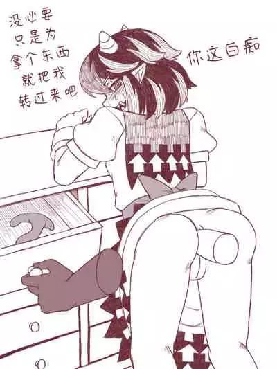 Seija Won't Lose to Cock 丨正邪不会输给鸡○