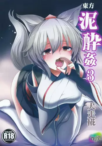 (Touhou Goudou Saiji 3) [Haitokukan (Haitokukan)] Touhou Deisuikan 3 Inubashiri Momiji (Touhou Project)