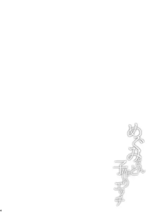 Megumi-san to Kozukuri Ecchi