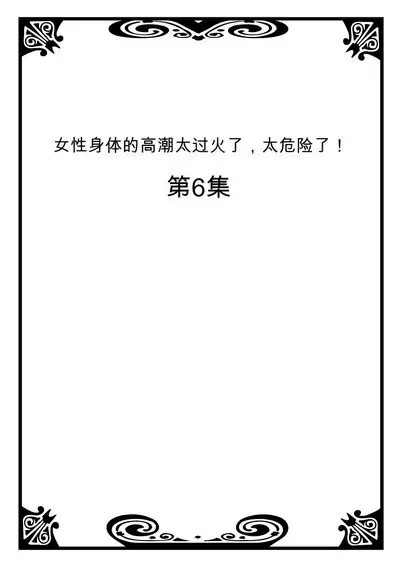 Onna no Karada de Iki sugite Yabai! 3 | 不妙啊女生身体太容易高潮了！3