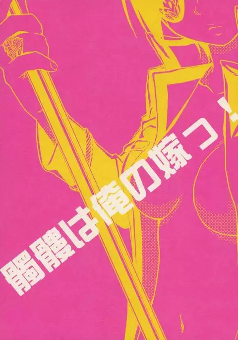 Dokuro ha Ore no Yome!