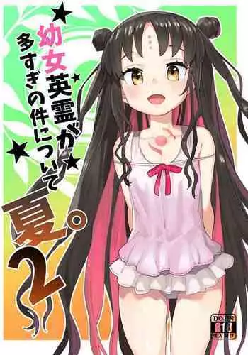 Youjo Eirei ga Oosugi no Ken ni Tsuite Natsu. 2