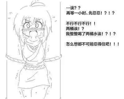 捕まったくノ一がおしっこしたくなるやつ