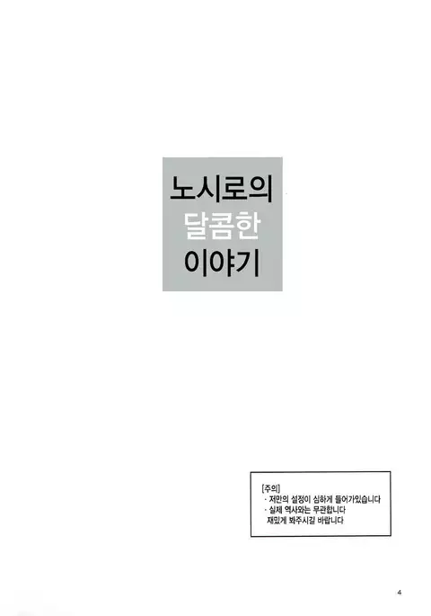 Noshiro no Amai Ohanashi