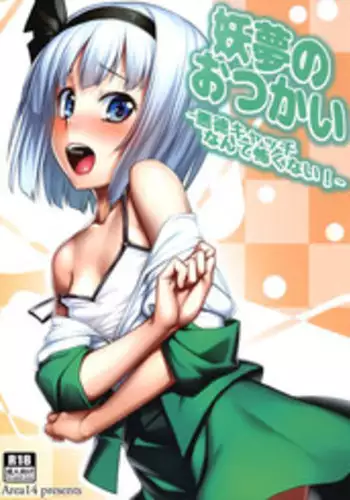 (Reitaisai 12) [Area14 (Kasei)] Youmu no Otsukai -Akutoku Catch nante Kowaku nai!- (Touhou Project) [Chinese] [脸肿汉化组]