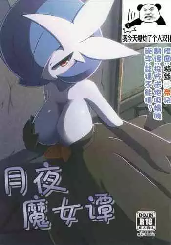 (Kansai! Kemoket 5) [Be Dimly Us (Kaceuth)] Witch's Moonlit Night | 月夜魔女谭 (Pokémon) [Chinese] [我今天爆炸了个人汉化]
