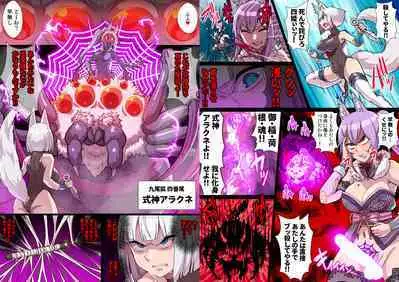 ふたなりくのいち ナインテイルズ Tail:1アラクネ編～モン娘拘束レズレイプ乳首責め絶頂産卵～【フルカラー】