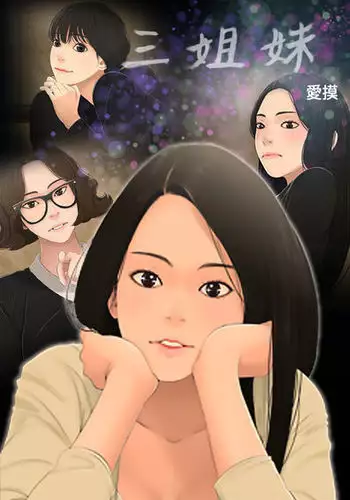 Three sisters 三姐妹Ch.13~19 中文