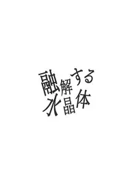 (Syokuheshic) [Indigo Blue (Minana)] Yuukai Suru Suishoutai (Touken Ranbu)