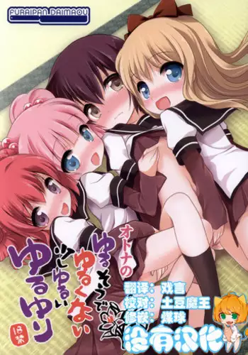 (C83) [Furaipan Daimaou (Chouchin Ankou)] Yurusou de Yurukunai Demo Chotto Yurui YuruYuri (YuruYuri) [Chinese] [沒有漢化]