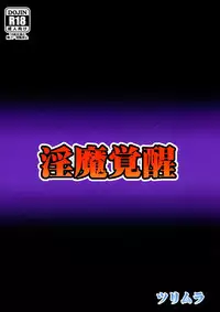 (C86) [Tsurimura (Histamine C)] Inma Kakusei