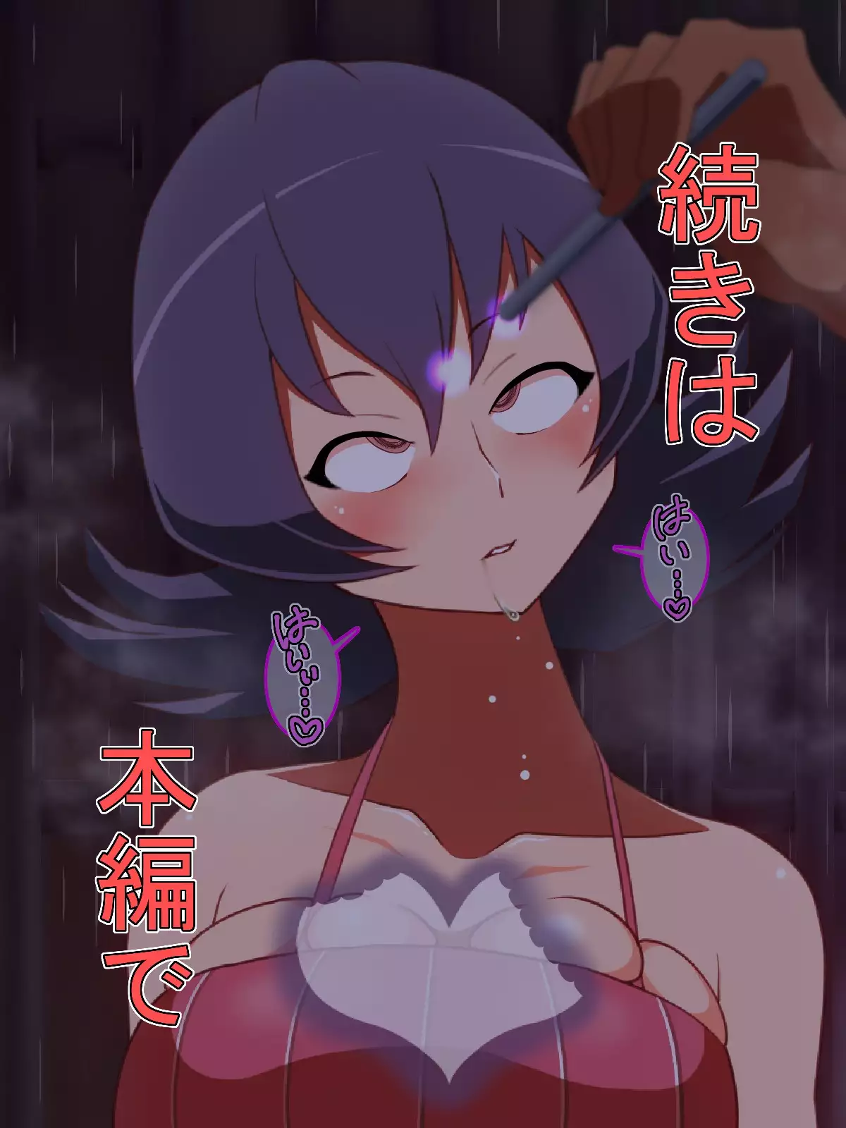 催眠心喰 Saimin Shinshoku