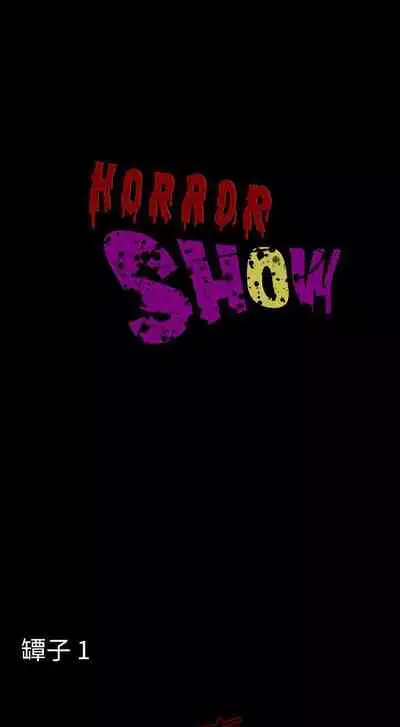 恐怖秀 1-109