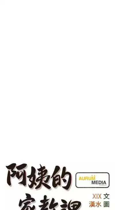 【周二连载】阿姨的家教课（作者：XIX&漢水） 第1~29话