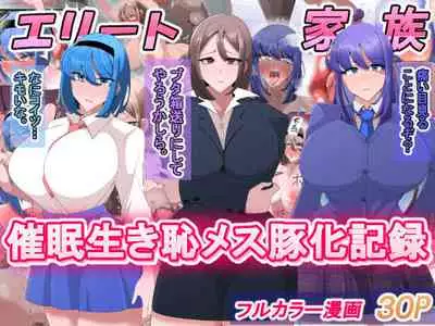 エリート家族 催眠生き恥メス豚化記録