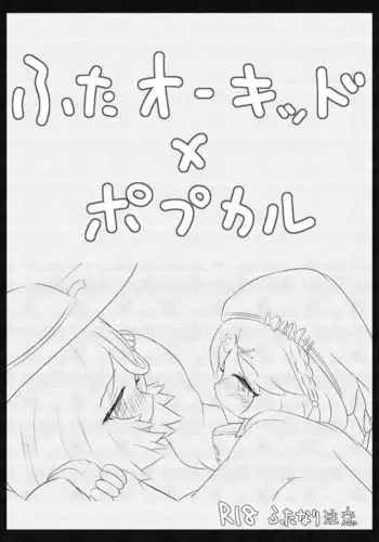 [Matsui Brel] Futanari Oukiddo × Popukaru